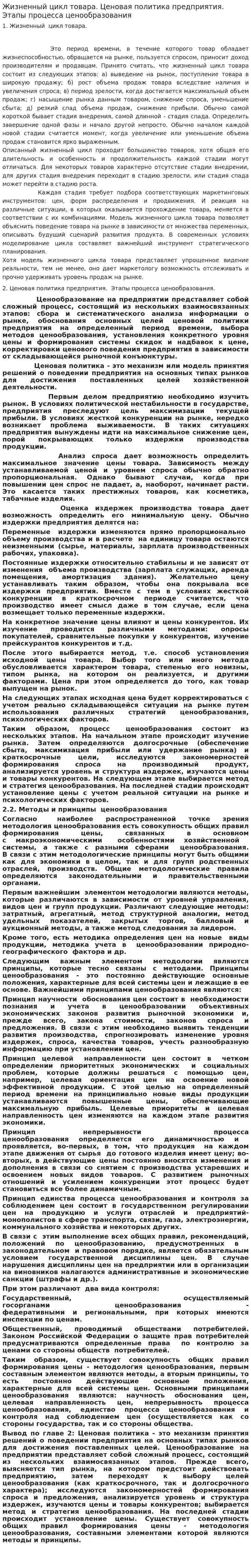Жизненный цикл товара. Ценовая политика предприятия. Этапы процесса ценообразования