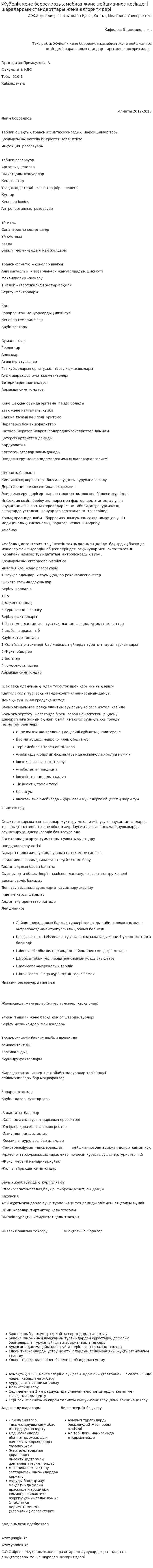 Жүйелік кене боррелиозы,амебиаз және лейшманиоз кезіндегі шаралардың стандарттары және алгоритмдері