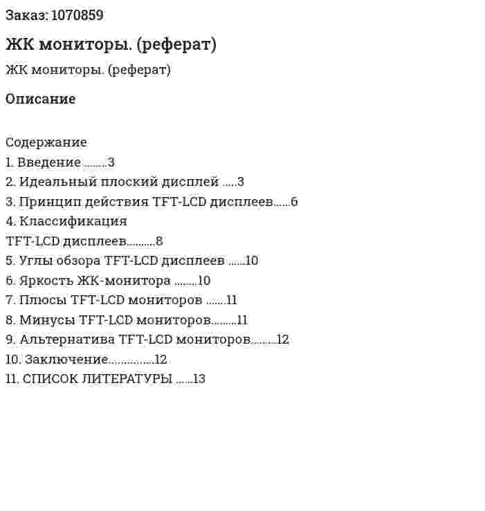 ЖК мониторы. (реферат) 
