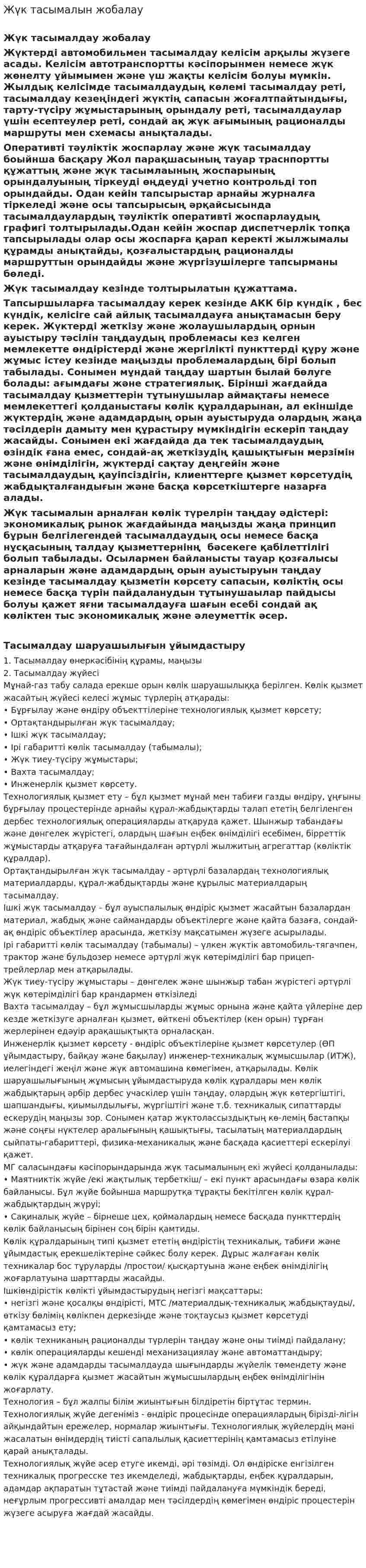 Жүк тасымалын жобалау