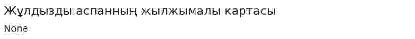 Жұлдызды аспанның жылжымалы картасы