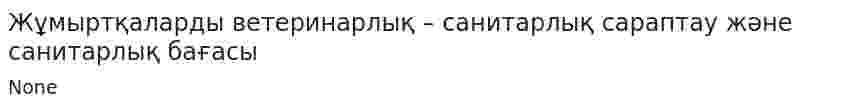Жұмыртқаларды ветеринарлық – санитарлық сараптау және санитарлық бағасы