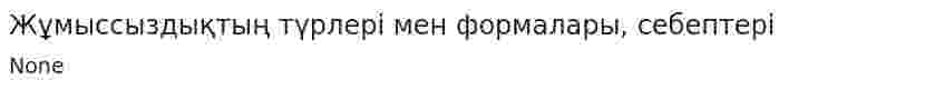 Жұмыссыздықтың түрлері мен формалары, себептері
