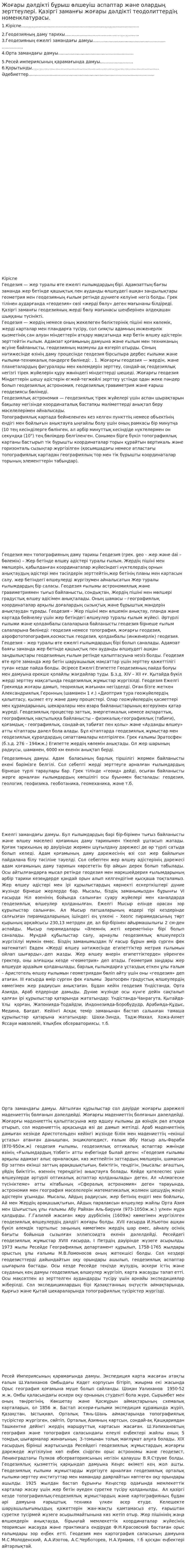 Жоғары дәлдікті бұрыш өлшеуіш аспаптар және олардың зерттеулері. Қазіргі заманғы жоғары дәлдікті теодолиттердің номенклатурасы.