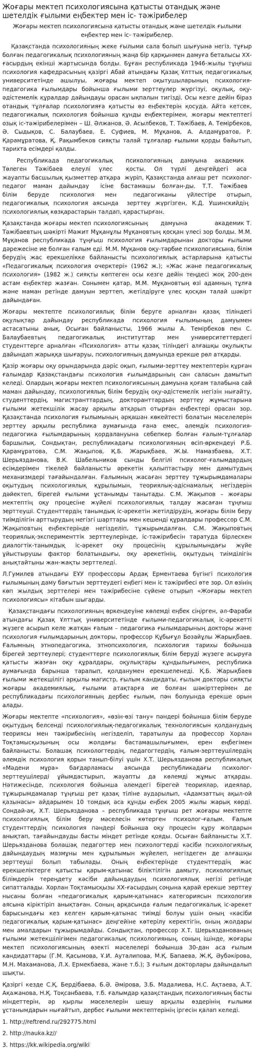 Жоғары мектеп психологиясына қатысты отандық және шетелдік ғылыми еңбектер мен іс- тәжірибелер