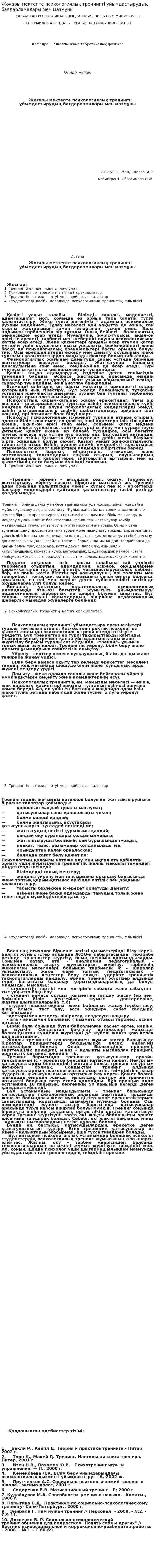 Жоғары мектепте психологиялық тренингті ұйымдастырудың бағдарламалары мен мазмұны