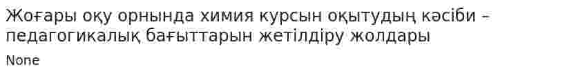 Жоғары оқу орнында химия курсын оқытудың кәсіби – педагогикалық бағыттарын жетілдіру жолдары