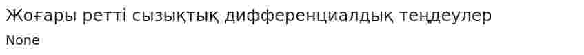 Жоғары ретті сызықтық дифференциалдық теңдеулер