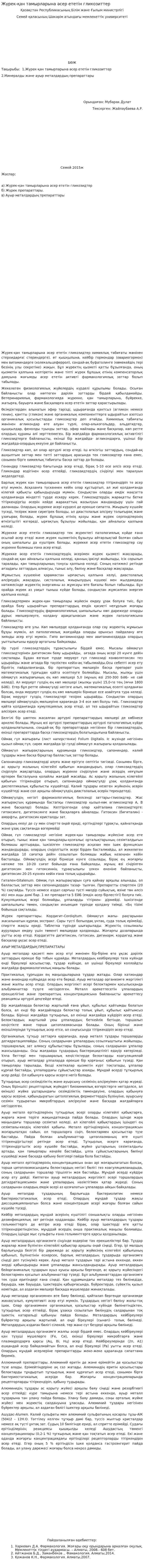 Жүрек-қан тамырларына әсер ететін гликозиттер