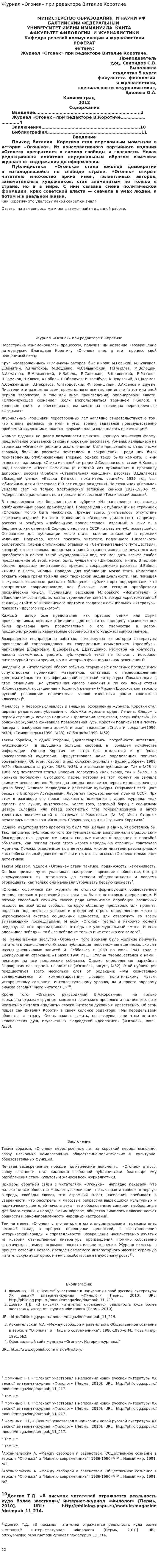 Журнал «Огонек» при редакторе Виталие Коротиче