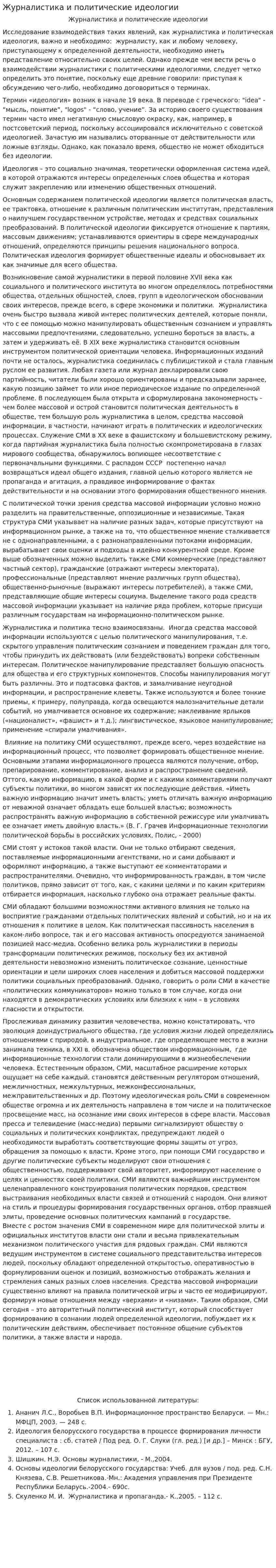 Журналистика и политические идеологии