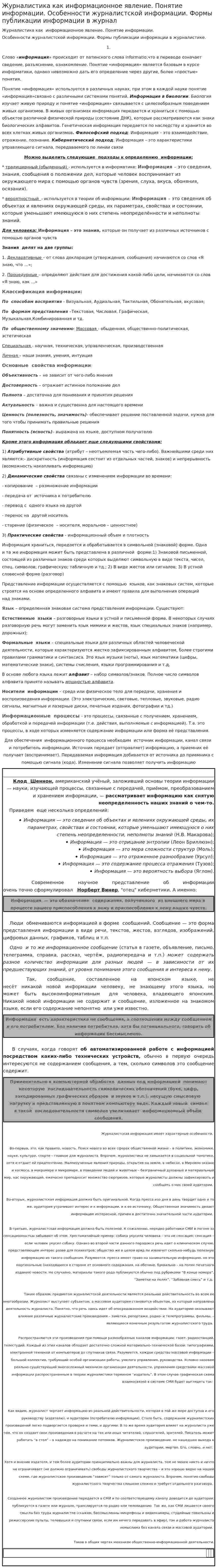 Журналистика как информационное явление. Понятие информации. Особенности журналистской информации. Формы публикации информации в журнал