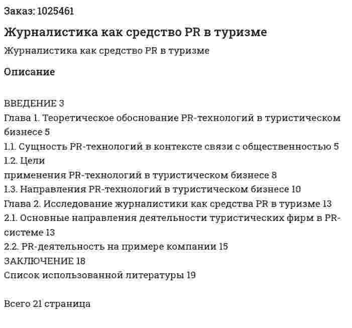 Журналистика как средство PR в туризме (курсовая работа) 