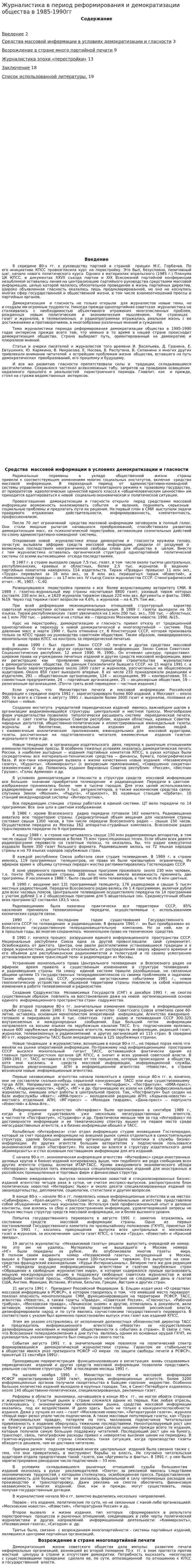 Журналистика в период реформирования и демократизации общества в 1985-1990гг