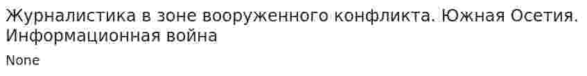 Журналистика в зоне вооруженного конфликта. Южная Осетия. Информационная война
