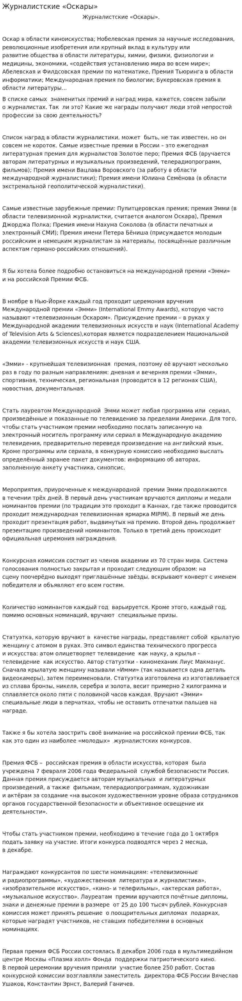 Журналистские «Оскары»