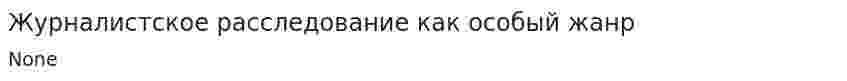 Журналистское расследование как особый жанр