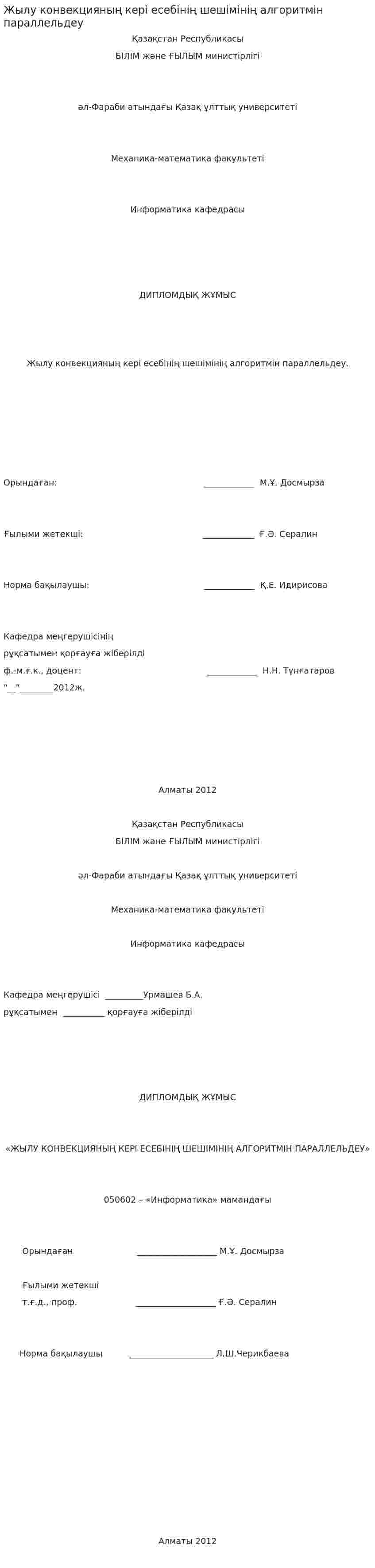 Жылу конвекцияның кері есебінің шешімінің алгоритмін параллельдеу