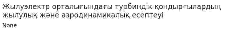 Жылуэлектр орталығындағы турбиндік қондырғылардың жылулық және аэродинамикалық есептеуі