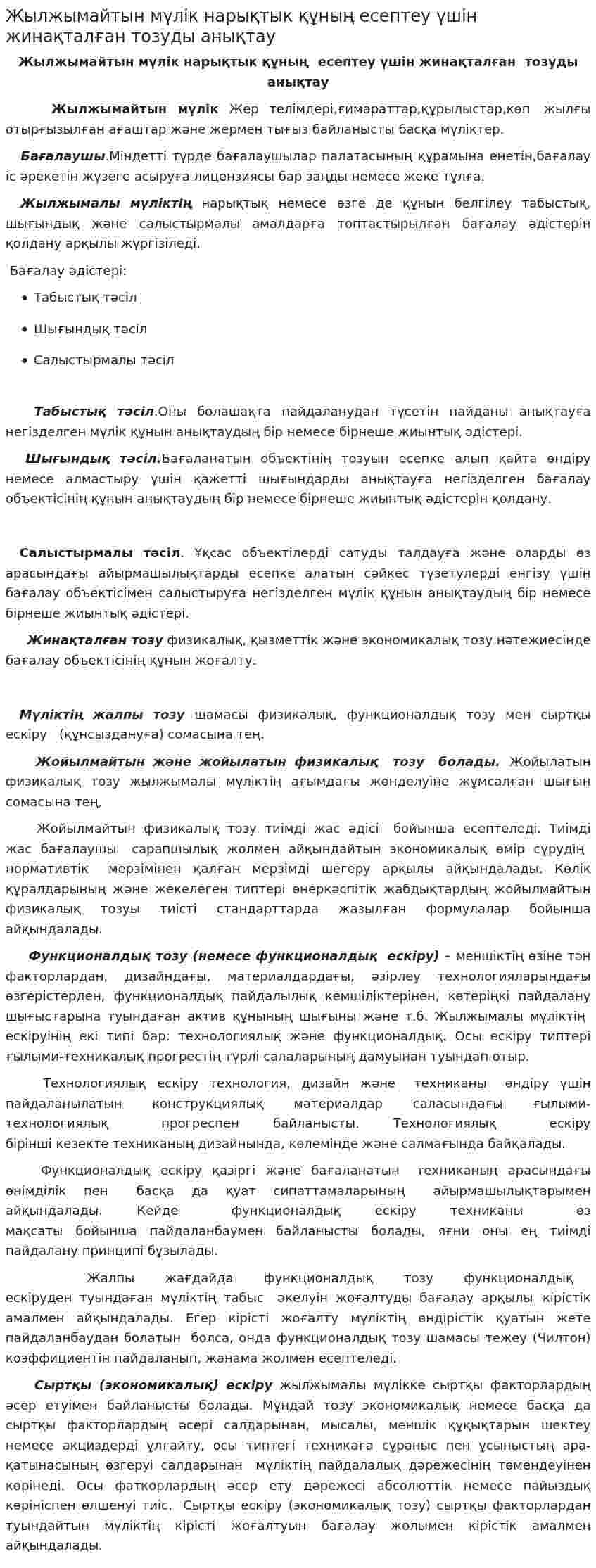 Жылжымайтын мүлік нарықтык құның есептеу үшін жинақталған тозуды анықтау