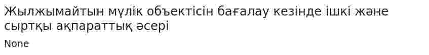 Жылжымайтын мүлік объектісін бағалау кезінде ішкі және сыртқы ақпараттық әсері