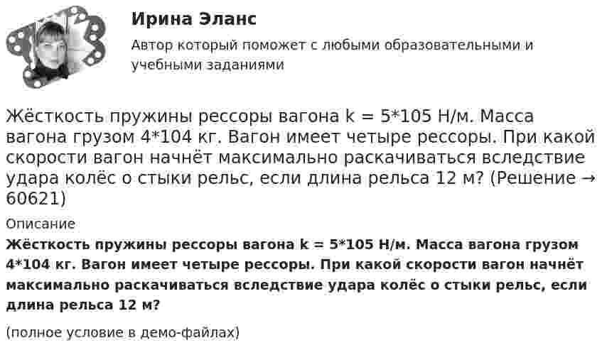     
            Описание
            Жёсткость пружины рессоры вагона k = 5*105 Н/м. Масса вагона грузом 4*104 кг. Вагон имеет четыре рессоры. При какой скорости вагон начнёт максимально раскачиваться вследствие удара колёс о стыки рельс, если длина рельса 12 м?(полное условие в демо-файлах)   
            
            
            Жесткость воды обусловлена содержащимися в ней хлоридами кальция и магния. При действии на 5 л воды раствором, содержащим 5,3 г соды, образовалось 4,52 г карбонатов кальция и магния. Определить жесткость воды и массы хлоридов кальция и магния в Жёсткость пружины рессоры вагона k = 5*105 Н/м. Масса вагона грузом 4*104 кг. Вагон имеет четыре рессоры. При какой скорости вагон начнёт максимально раскачиваться вследствие удара колёс о стыки рельс, если длина рельса 12 м?Жестовая паремиология на основе немецкого языкаживопись их рекомендуется после сушки , используйте латексные краски на специальной основеЖивотные, которые относятся к классу рептилийЖизнедеятельность и безопасность 1. Сформулируйте понятие «безопасность». Каковы его составляющие? 2. Перечислите сферы безопасности, дайте характеристику их объектам и опасностямЖизненный цикл инновационного процесса включает в себя… стадий.Железо массой 1 кг при температуре 100 °С находится в тепловом контакте с таким же куском железа при 0 °С. Чему будет равно изменение энтропии при достижении равновесной температуры 50 °С? Считать, что молярная теплоёмкость железа равна 25,14 Дж/К.Жемчужиною современного туризма в городе Марокко, является АгадирЖенщина, 20 лет. «Недавно в результате несчастного случая я потеряла молодого человека. Я не работаю, что расстраивает мою семью, после чего они давят на меня.Женщина, 25 лет. «Я живу и работаю в Китае. Есть проблема с поиском себя и отсутствием мотивации. Нет энергии. Женщина старше мужчины. Любовь или взаимовыгодные отношенияЖенщины очень ревнивы по своей натуре✔️Жерару Дюбуа срочно понадобились деньги для расплаты с кредиторами, поэтому он согласился на предложение продать свой сад под Марселем всего за треть его реальной цены. Когда с деньгами стал