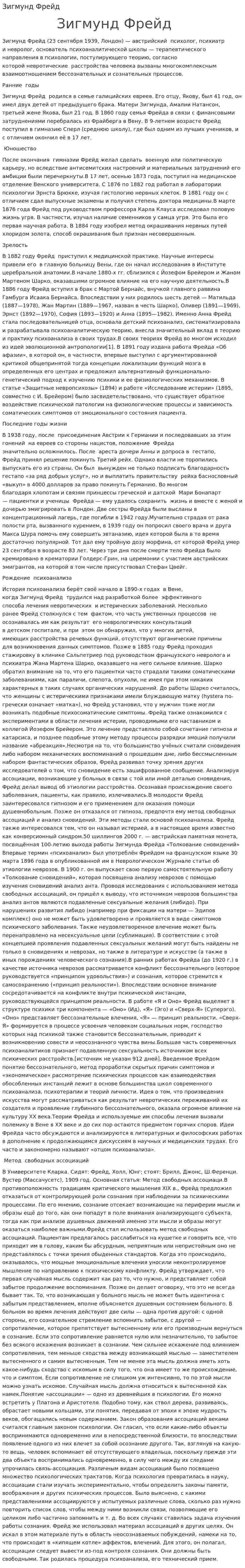 Зигмунд Фрейд. 11