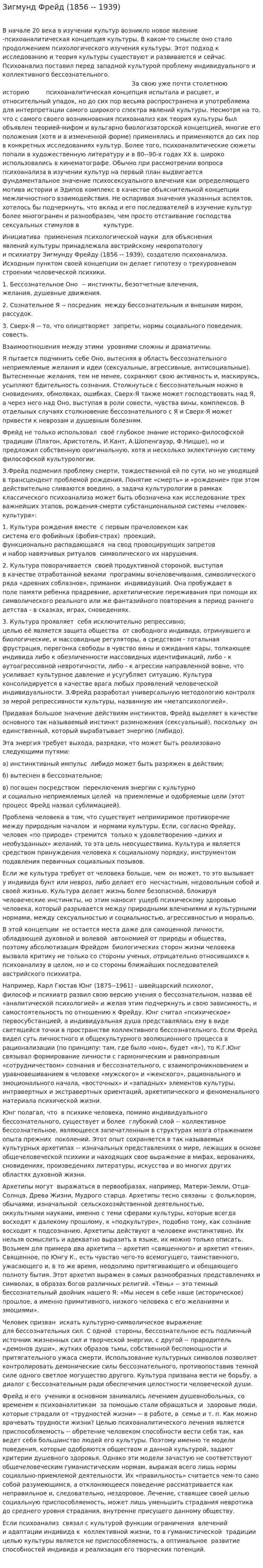 Зигмунд Фрейд (1856 -- 1939)