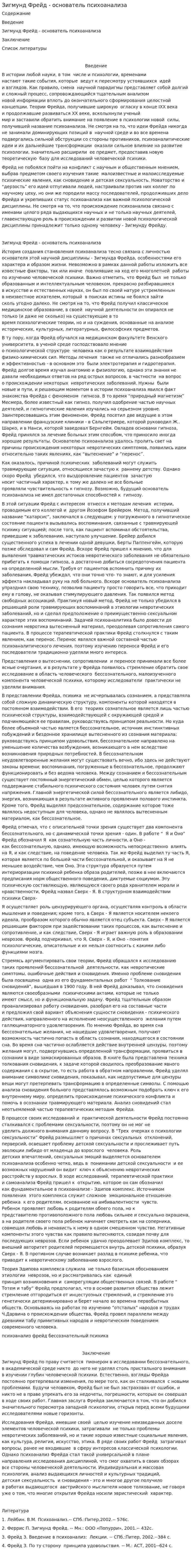 Зигмунд Фрейд - основатель психоанализа