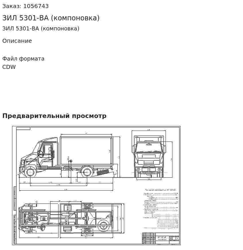 ЗИЛ 5301-ВА (компоновка) 