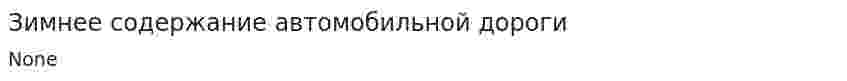 Зимнее содержание автомобильной дороги. 2