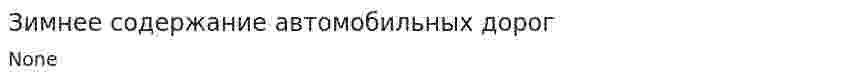 Зимнее содержание автомобильных дорог. 5
