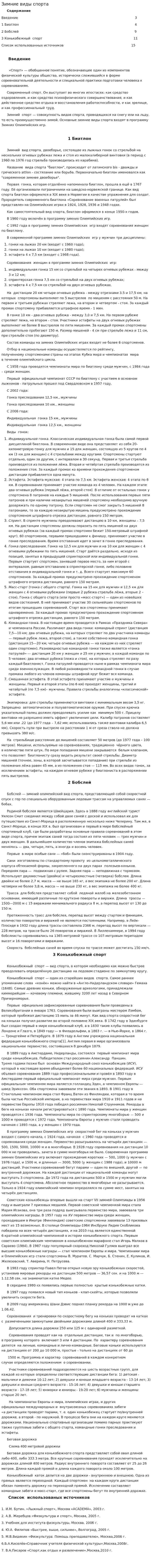Зимние виды спорта