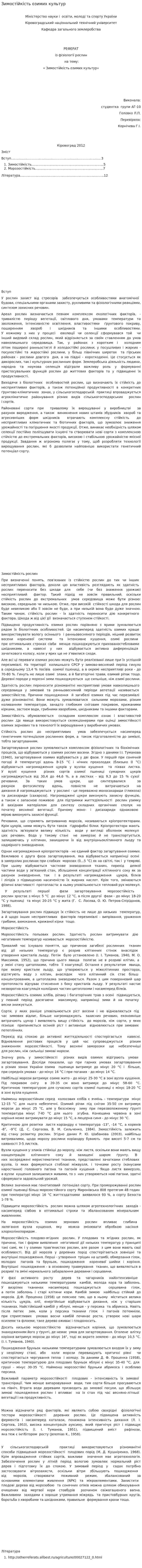 Зимостійкість озимих культур