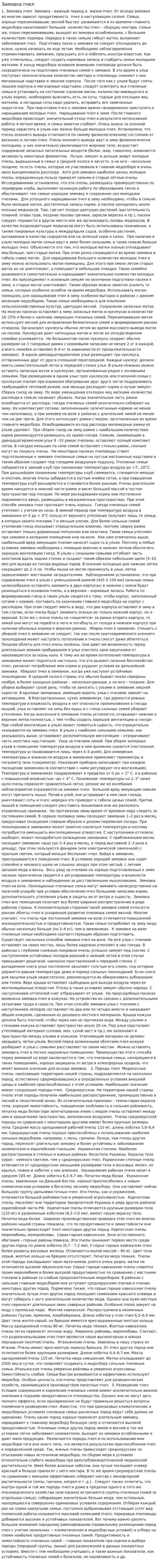 Зимовка пчел