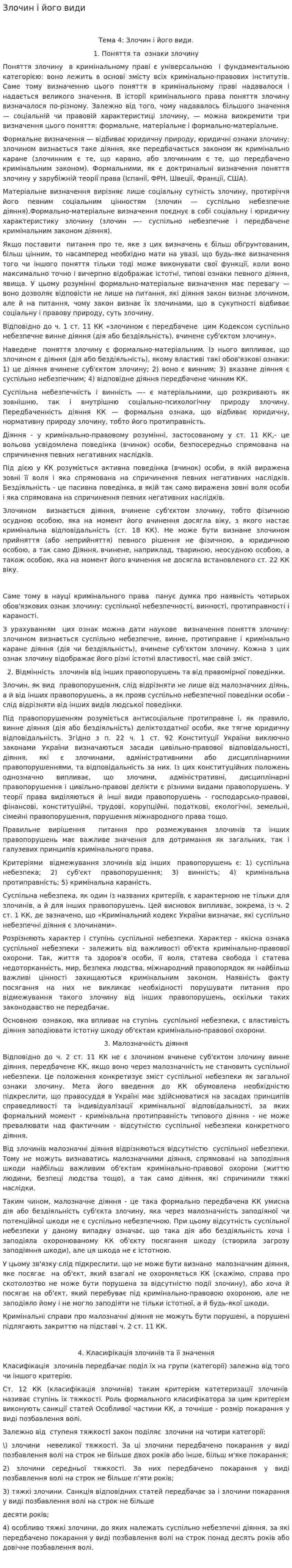 Злочин і його види