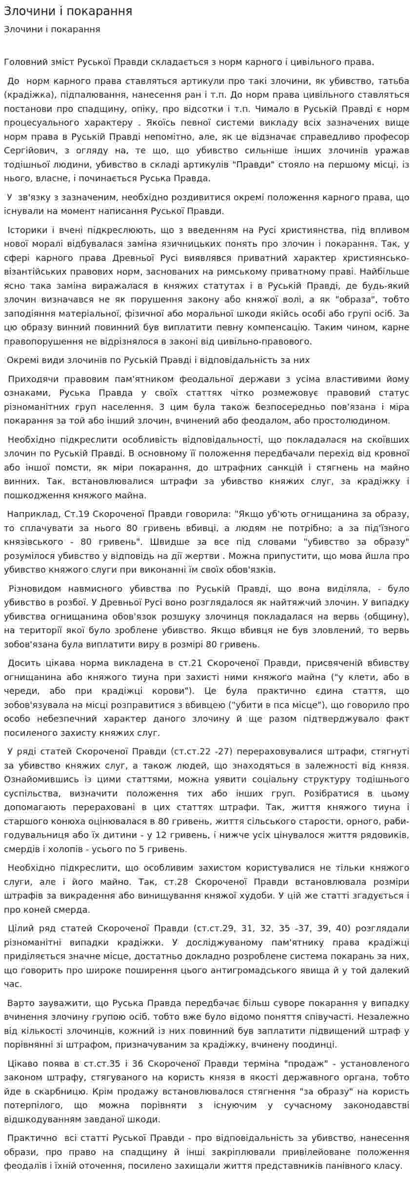 Злочини і покарання
