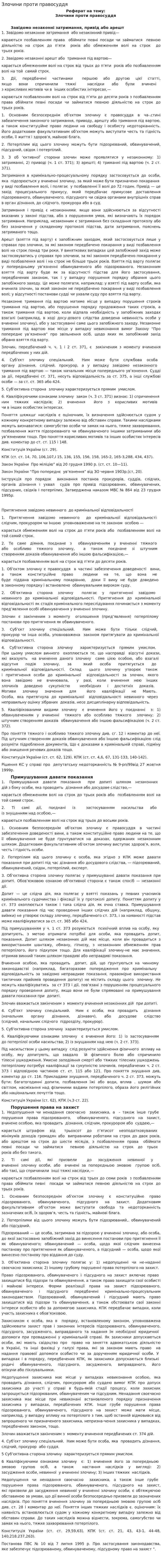 Злочини проти правосуддя