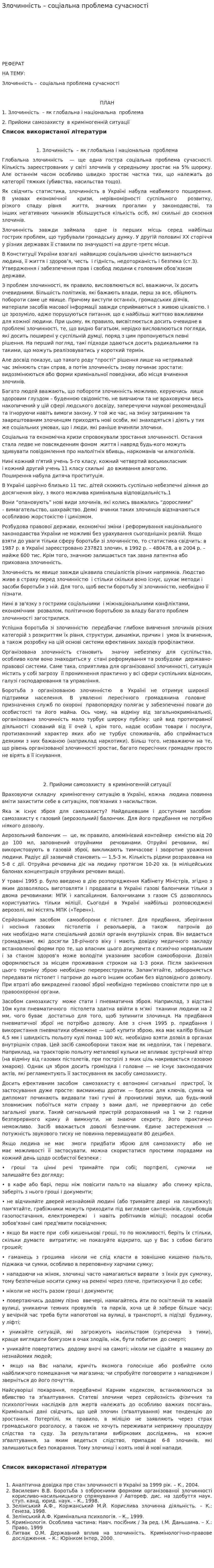 Злочинність – соціальна проблема сучасності