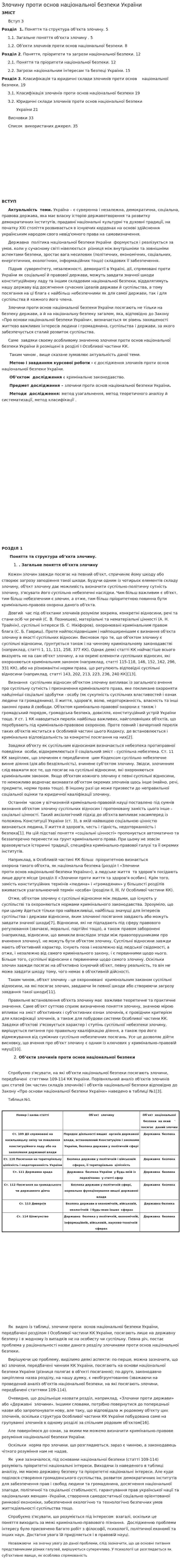 Злочину проти основ національної безпеки України
