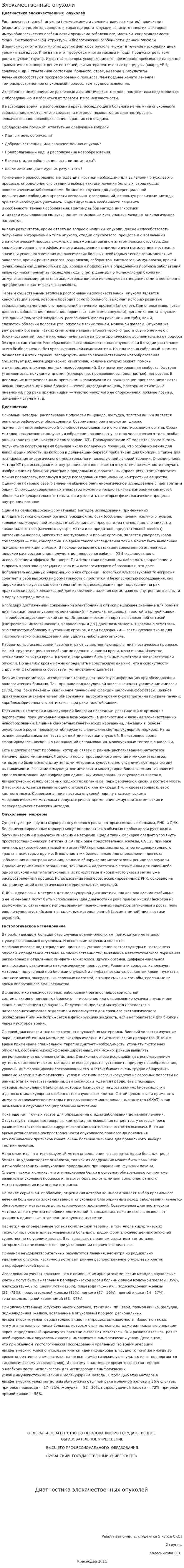 Злокачественные опухоли