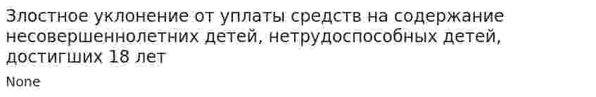 Злостное уклонение от уплаты средств на содержание несовершеннолетних детей, нетрудоспособных детей, достигших 18 лет