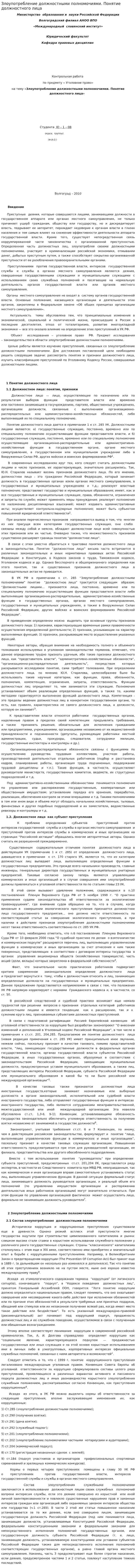 Злоупотребление должностными полномочиями. Понятие должностного лица
