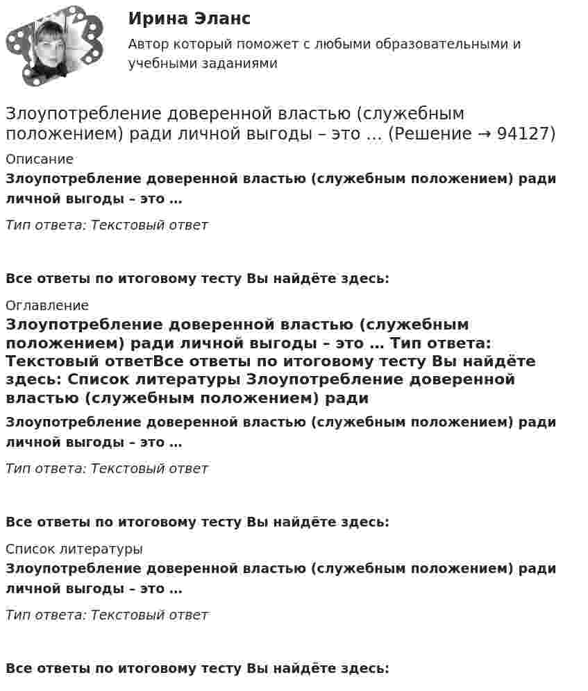      
            Описание
            Злоупотребление доверенной властью (служебным положением) ради личной выгоды – это … Тип ответа: Текстовый ответ Все ответы по итоговому тесту Вы найдёте здесь:  
            Оглавление
            Злоупотребление доверенной властью (служебным положением) ради личной выгоды – это … Тип ответа: Текстовый ответВсе ответы по итоговому тесту Вы найдёте здесь:  
            Список литературы
            Злоупотребление доверенной властью (служебным положением) ради личной выгоды – это … Тип ответа: Текстовый ответВсе ответы по итоговому тесту Вы найдёте здесь:  
            
            
            Зимой в Италии очень захватывающе. Множество разнообразных лыжных курортов, названия всех которых не сможет выучить ни один альпинистЗлоупотребление доверенной властью (служебным положением) ради личной  выгоды – это …  Знаки-символы …Знаковая система, средство фиксирования, хранения и передачи информации – это …Знаменитый древнегреческий мыслитель ... полагает, что задача философии заключается в познании вечных и абсолютных истин, что под силу лишь философам, которые от рождения наделены соответствующей мудрой душойЗнания, умения и навыки, которые необходимы работнику для эффективного выполнения функциональных обязанностей, установленных работодателем по конкретному рабочему месту, - это ... Значение F-теоретического, которое рассчитывается исходя из уровня значимости (альфа) и степеней свободы (df), – это F-… значениеЗемельное право (тест с ответами ММА/ИДО)ЗЕМЕЛЬНОЕ ПРАВО тест с ответами Синергия 2022 Земельное право (тест с ответами Синергия/МОИ/ МТИ /МОСАП)Земельный участок как объект земельных правоотношений: понятие, целевое назначение и разрешенное использованиеЗемли лесного и водного фонда, земли запасаЗемснаряд СудовождениеЗима. Для многих это означает что наступили скудные, мёрзлые, холодные деньки