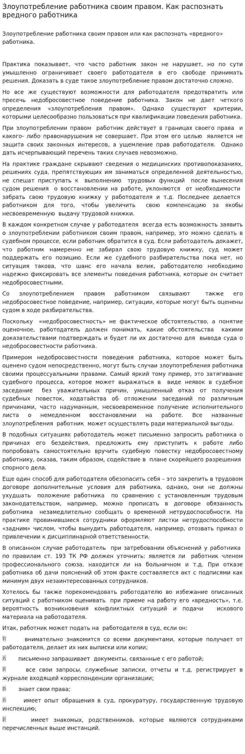 Злоупотребление работника своим правом. Как распознать вредного работника