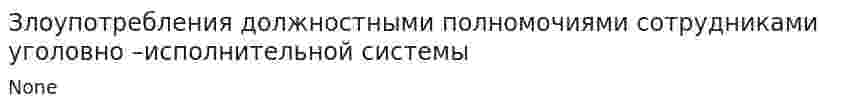 Злоупотребления должностными полномочиями сотрудниками уголовно –исполнительной системы