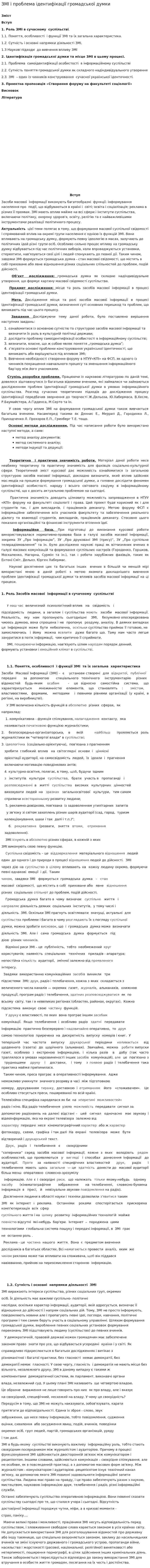 ЗМІ і проблема ідентифікації громадської думки