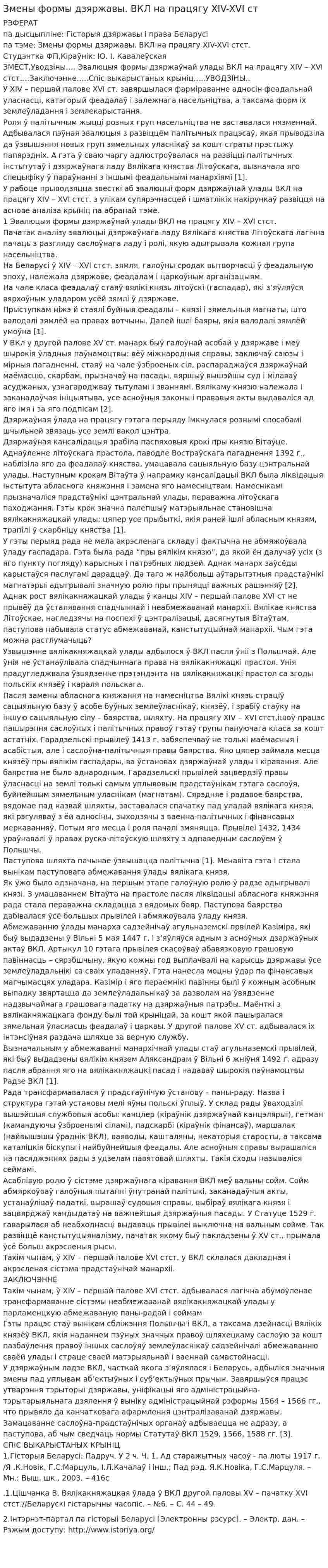Змены формы дзяржавы. ВКЛ на працягу XIV-XVI ст