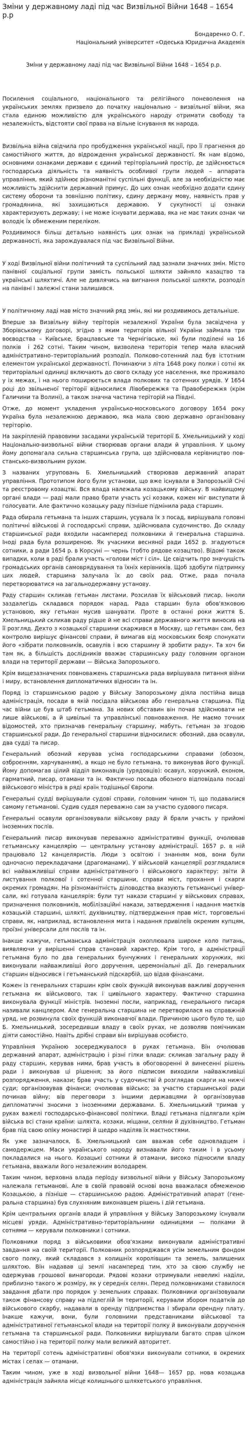 Змiни у державному ладi пiд час Визвiльної Вiйни 1648 – 1654 р.р