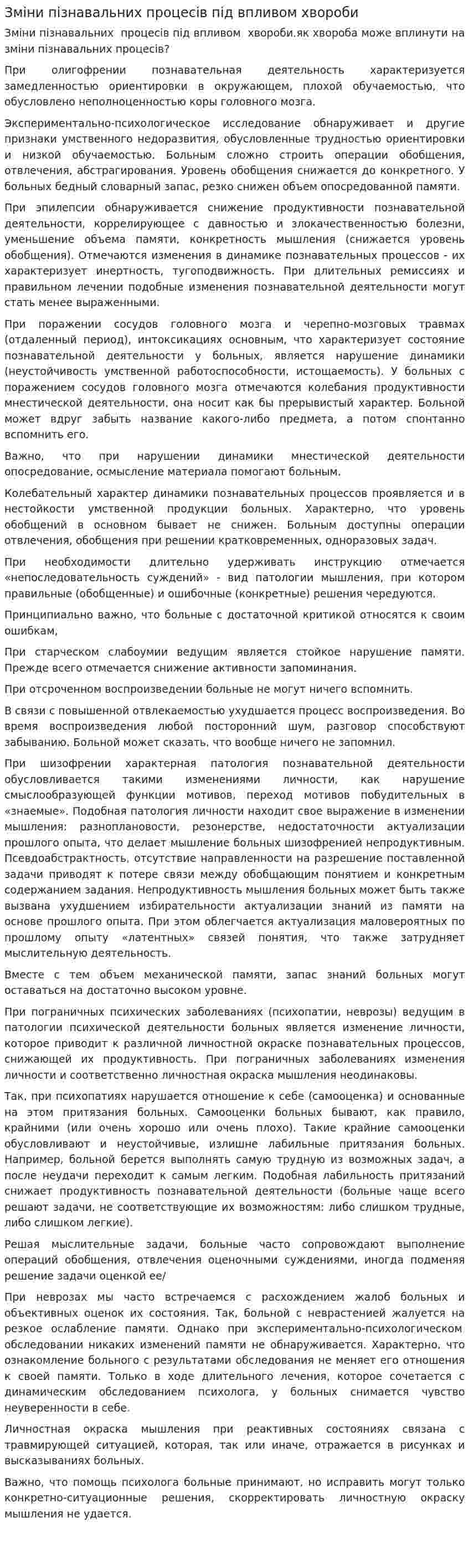 Зміни пізнавальних процесів під впливом хвороби